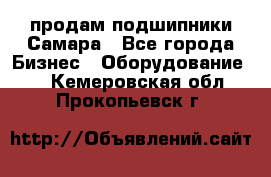 продам подшипники Самара - Все города Бизнес » Оборудование   . Кемеровская обл.,Прокопьевск г.